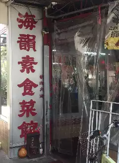 HOI WAN VEGETARIAN RESTAURANT