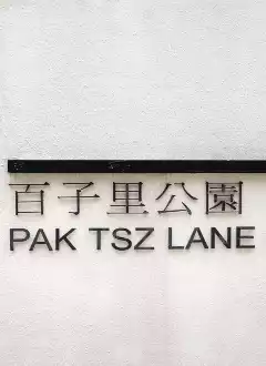 PAK TSZ LANE PARK