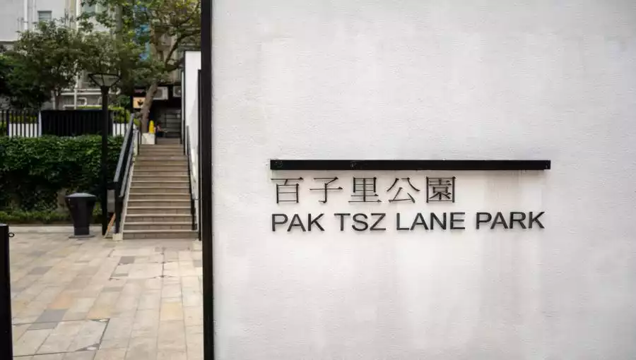 PAK TSZ LANE PARK