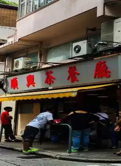 SHUN HING RESTAURANT