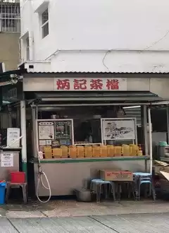 BING KEE CHA DONG