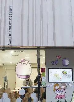 AUNTIE SWEET DESSERT (TIN HAU)