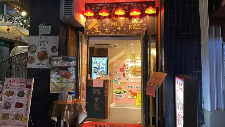 GOLD MUI KEE SEAFOOD STALL