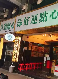 TIM HO WAN (SHAM SHUI PO)
