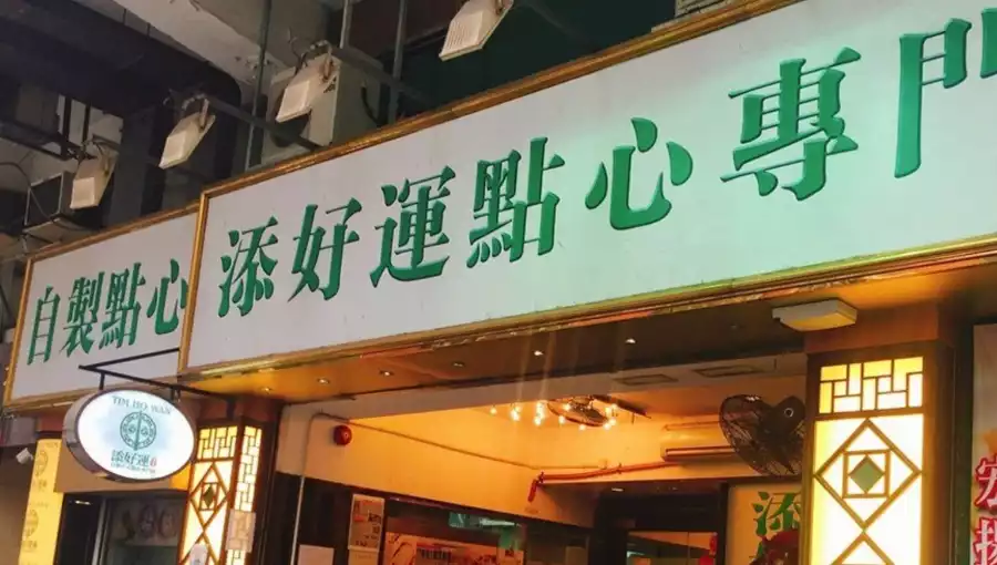 TIM HO WAN (SHAM SHUI PO)