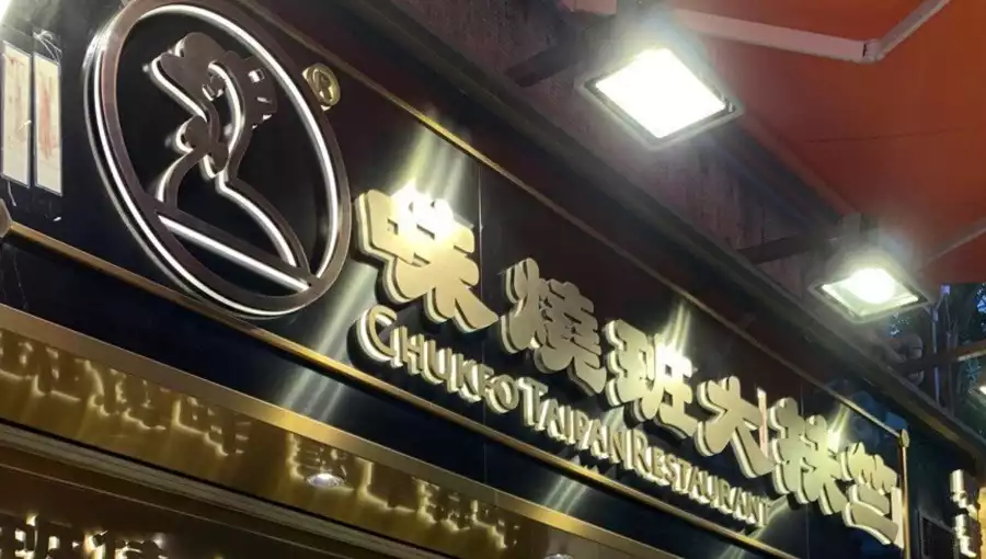 CHUKFO TAIPAN RESTAURANT