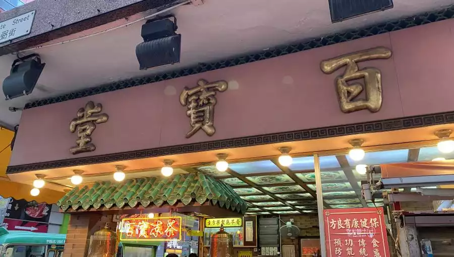 BAK BO TONG (MONG KOK)