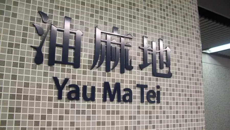 Yau Ma Tei MTR Station