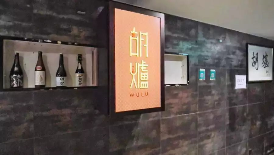 WULU HOT POT (CAUSEWAY BAY)