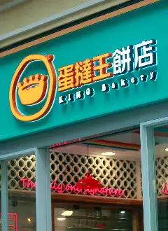 KING BAKERY (WAN CHAI)