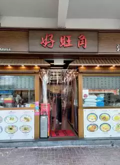 GOOD HOPE NOODLE