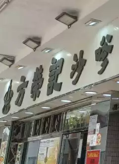 FONG WING KEE HOT POT RESTAURANT