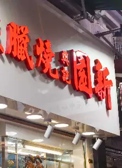 SUN YUEN HING KEE