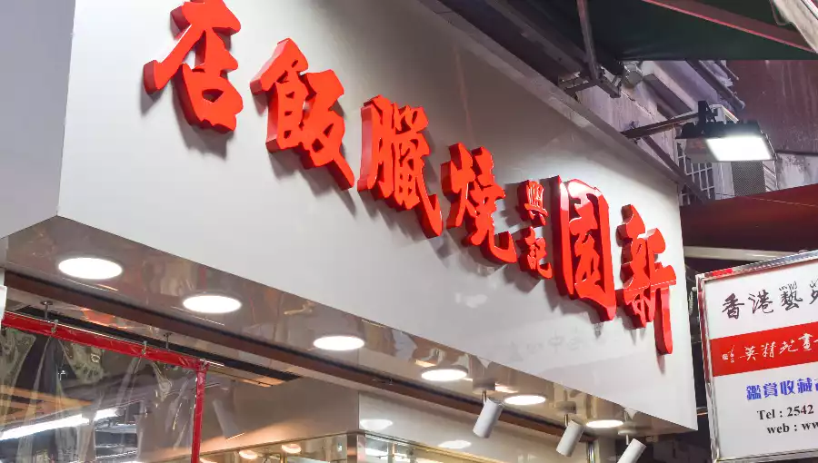 SUN YUEN HING KEE