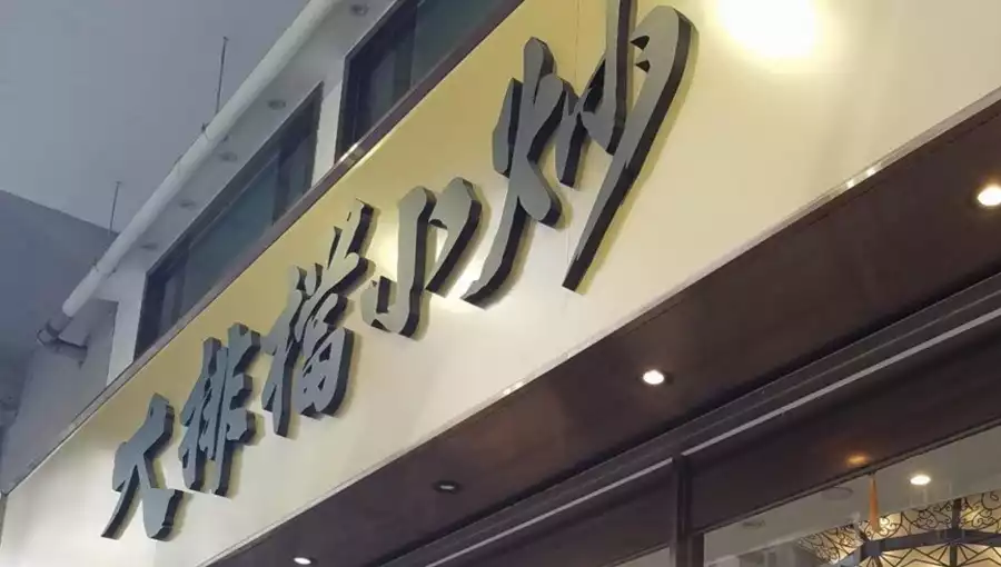 DAI PAI DONG SIU CHOW (WAN CHAI)