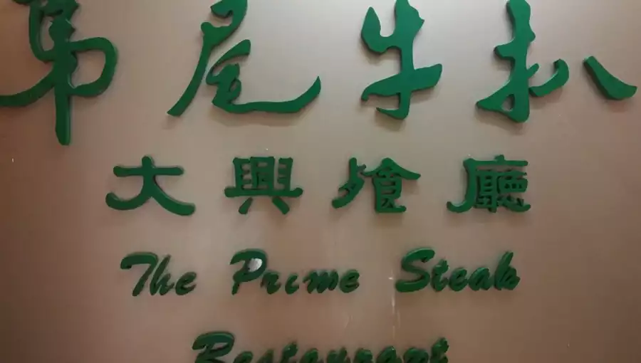 THE PRIME STEAK RESTAURANT