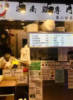 HAINAN CHICKEN SPECIALIST