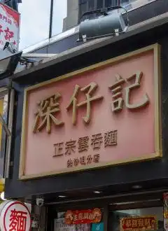 SHAM TSAI KEE (TSIM SHA TSUI)