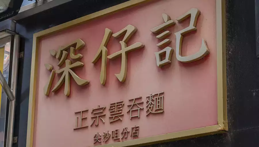 SHAM TSAI KEE (TSIM SHA TSUI)