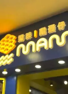 MAMMY PANCAKE (MONG KOK)