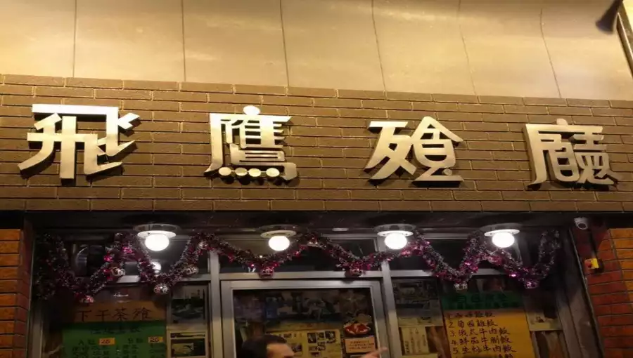 FLYING EAGLE RESTAURANT