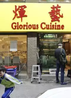 GLORIOUS CUISINE