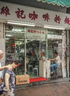 WAI KEE NOODLE CAFE