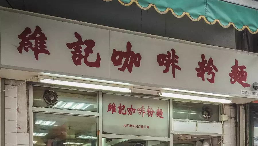  WAI KEE NOODLE CAFE