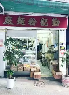 KENG KEI NOODLE FACTORY