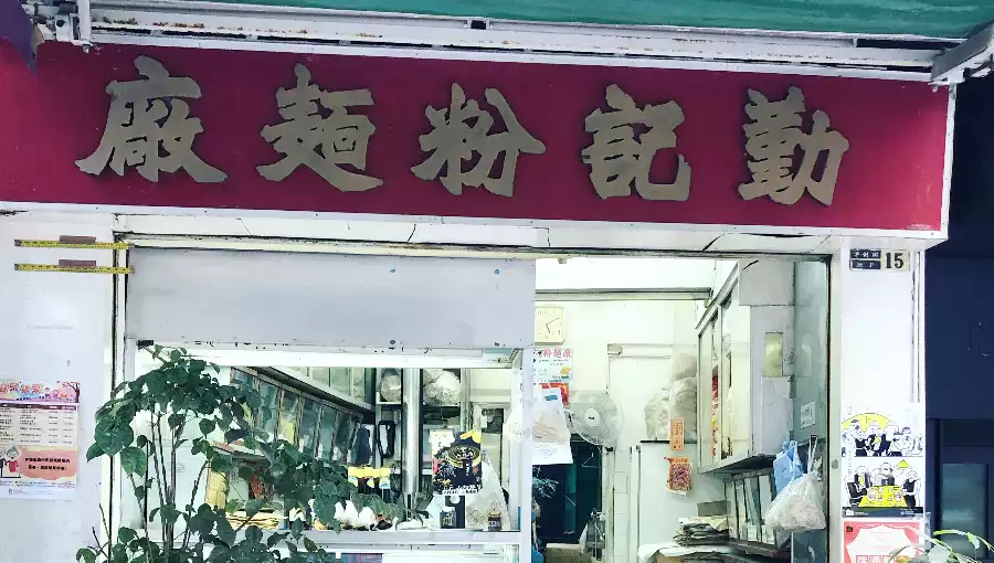 KENG KEI NOODLE FACTORY